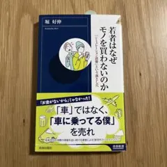 若者はなぜモノを買わないのか
