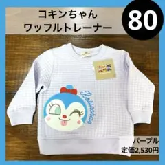 80 コキンちゃん ワッフルトレーナー パープル