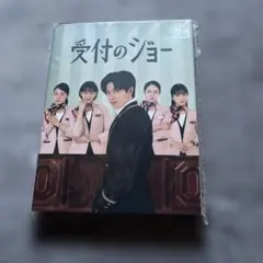 新品　未開封　受付のジョー DVD BOX 神宮寺勇太 受付のジョー DVD BOX JABA-5445 特典なし