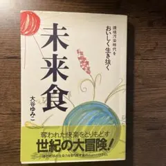 未来食 環境汚染時代をおいしく生き抜くのサムネイル