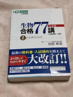 生物合格77 完全版 2nd edition