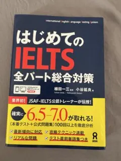 はじめてのIELTS全パート総合対策