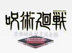 呪術廻戦 5th anniversary　J賞ロゴアクスタ　京都姉妹校交流編