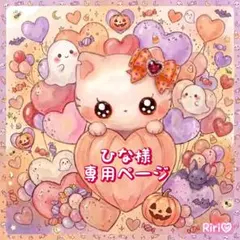 ひな様　専用ページ♡のサムネイル