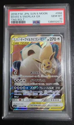 PSA10 イーブイ&カビゴンGX RR SM9 066/095 タッグボルト