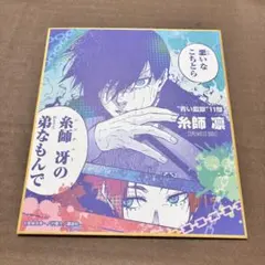 糸師凛＆糸師冴 「ブルーロック トレーディングミニ色紙 コミックス」