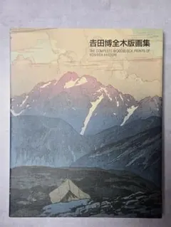 2026年最新】吉田博 画集の人気アイテム - メルカリ