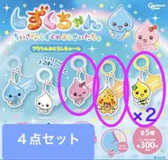 しずくちゃん　アクリル　めじるしチャーム　４点セット　ガチャガチャ