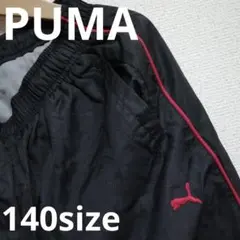 プーマ　140サイズ　黒　パンツ