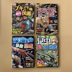 危険生物図鑑 深海生物 昆虫図鑑 ブキミ生物 4冊セット まとめ売り