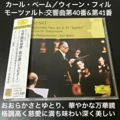 ベーム&ウィーンpo.／モーツァルト:交響曲第40番&第41番《ジュピター》他