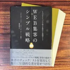【裁断済】WEB集客のシンプル戦略 5つのステップで売上を増やす実践ガイド