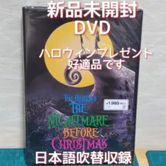 【匿名配送】新品・未開封　DVD　ナイトメアー・ビフォア・クリスマス('93米)