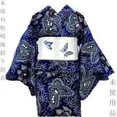 着物と帯 時流】Y26889◇本場有松鳴海絞り浴衣 ◇手縫い 蝶々 未使用
