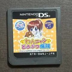 わんニャンどうぶつ病院 ニンテンドーDSソフト