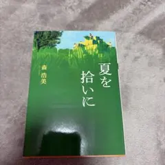 夏を拾いに 森浩美 双葉文庫