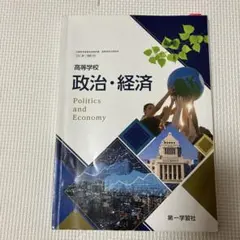 高等学校 政治・経済 教科書