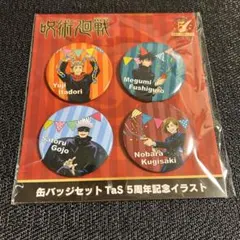 呪術廻戦 缶バッジセット TaS 5周年記念イラスト 虎杖悠仁 伏黒恵 五条悟