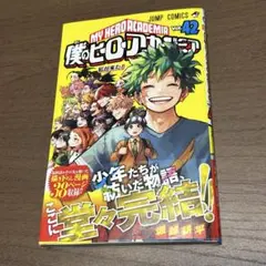新品　ヒロアカ　僕のヒーローアカデミア　42巻