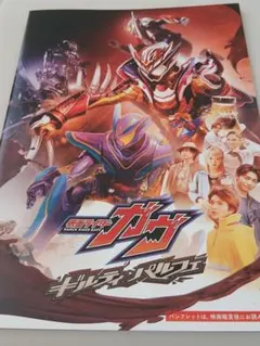 映画 仮面ライダーガヴ ギルティ・パルフェ パンフレット