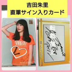 NMB48 吉田朱里 生写真 直筆サイン NMB48 吉田朱里 生写真 直筆サイン 2025年最新】吉田朱里 サイン