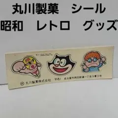 丸川製菓　駄菓子　シール　昭和　レトロ　レア　昔　当時物　おもちゃ　グッズ　珍のサムネイル