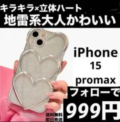 iPhone15 Promaxケース　ハート 量産型 地雷系 推し活　韓国風