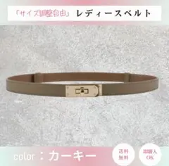 カーキ ターンロック式　レディース レザー風ベルト　細ベルト　細見え