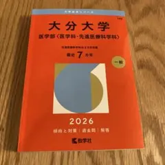 2026年最新】赤本 大分大学の人気アイテム - メルカリ