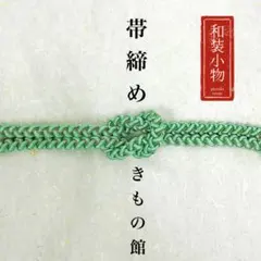 【帯締め】丸組 紐 若緑 金糸 レトロ 振袖 和装 小物31