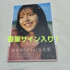 2026年最新】鈴木ゆうか サインの人気アイテム - メルカリ