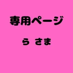 ら 様　専用ページ　14セット