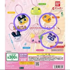 たまごっち カラフルキャンディーチャーム まめっち めめっち ますくっちセット
