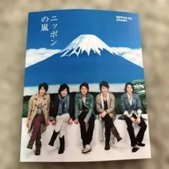 激レアニッポンの嵐 ARASHI27センチ✕22センチ大判非売品 - メルカリ