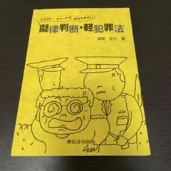2026年最新】擬律判断の人気アイテム - メルカリ