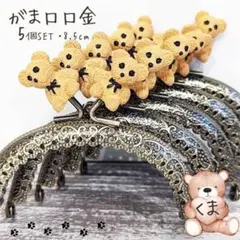 ★がま口口金　５個セット　ハンドメイド　がま口ポーチ　がま口財布　くま★
