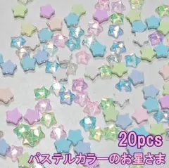 B12 パステルカラー　スター　20個　星　4mm　デコパーツ　ネイルパーツ