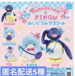 ピングー　タキシードサム　ぬいぐるみマスコット　5種