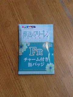 葬送のフリーレン F賞 チャーム付き缶バッジ