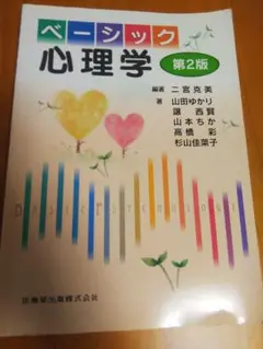 ベーシック心理学 第2版