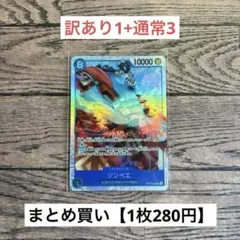 【280円】ワンピースカード　ジンベエ　SR 【在庫7枚+訳あり1】