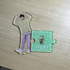 大橋和也 アクスタ