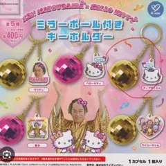 ハローキティ 松平健　ミラーボールキーホルダー　ガチャガチャ