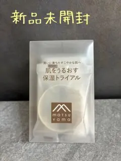 【新品未開封】松山油脂 matsuyama 肌をうるおす保湿トライアルセットのサムネイル