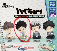 ハイキュー 肩ズンFig. 制服 青葉城西・梟谷学園