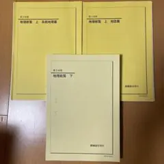 2024年度最新版　　 東大文系現役合格者使用 鉄緑会　高3 地理総覧　下 Amazon.co.jp: 2024年度用 鉄緑会東大化学問題集 資料・問題篇