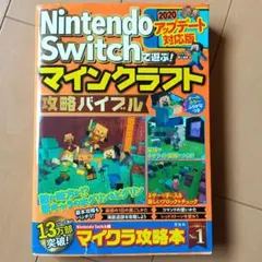 Nintendo Switchで遊ぶ!マインクラフト攻略バイブル 2020