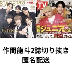 作間龍斗2誌切り抜き