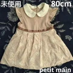 【未使用品】 プティマイン petit main ワンピース 80cm