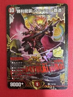 デュエルマスターズ 勝利龍装クラッシュ覇道 プロモ - メルカリ